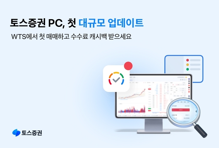 美 나스닥 실시간 시세까지... 토스증권, PC 트레이딩 완전 업그레이드