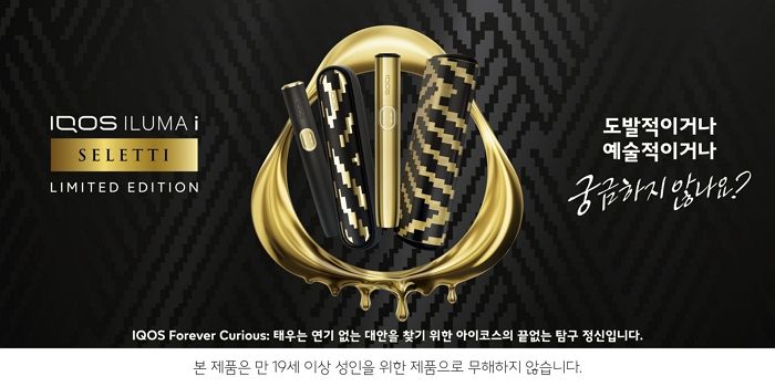 한국필립모리스, 아이코스 일루마 i 한정판 ‘셀레티 에디션’ 출시