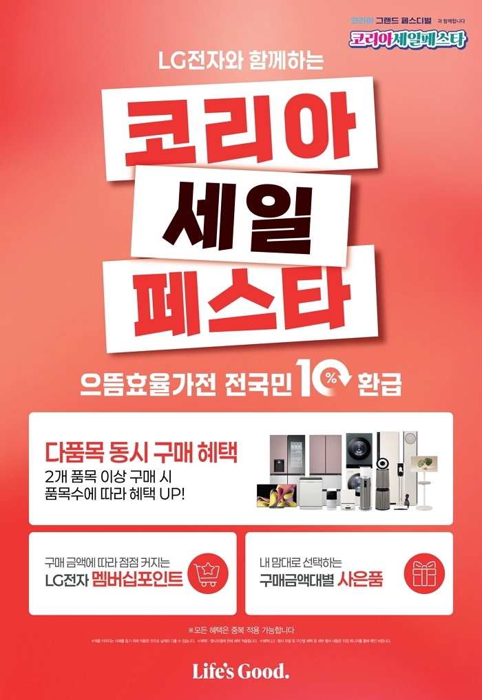 “최대 500만 리워드·116만원 쿠폰팩”... LG전자, ‘코세페 10주년’ 맞아 소비심리 공략