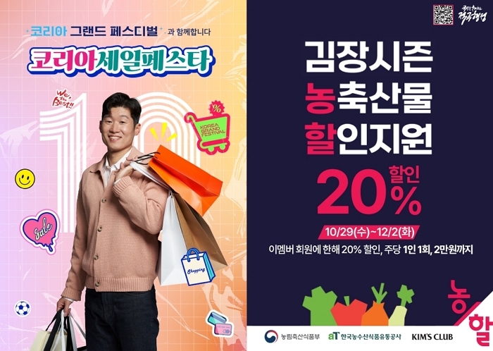 [이랜드 사진자료] 02 킴스클럽 X 코리아 세일 페스타 참여 포스터.jpg