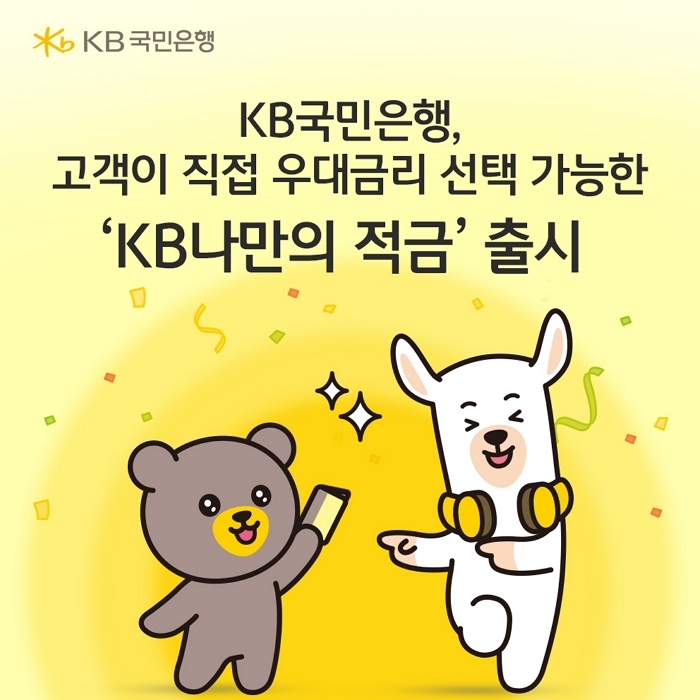 고객이 만드는 금리 4.0%... KB국민은행 ‘KB나만의 적금’ 출시