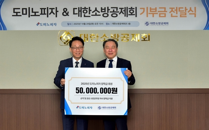 한국도미노피자, 순직·공상 소방공무원 가족에 5천만원 기부금 전달