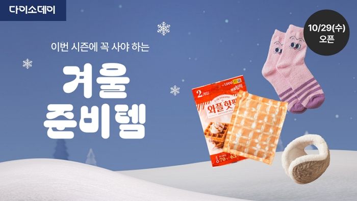 “올겨울 필수템 여기 다 있다”... 다이소몰, 겨울맞이 특별 기획전 진행