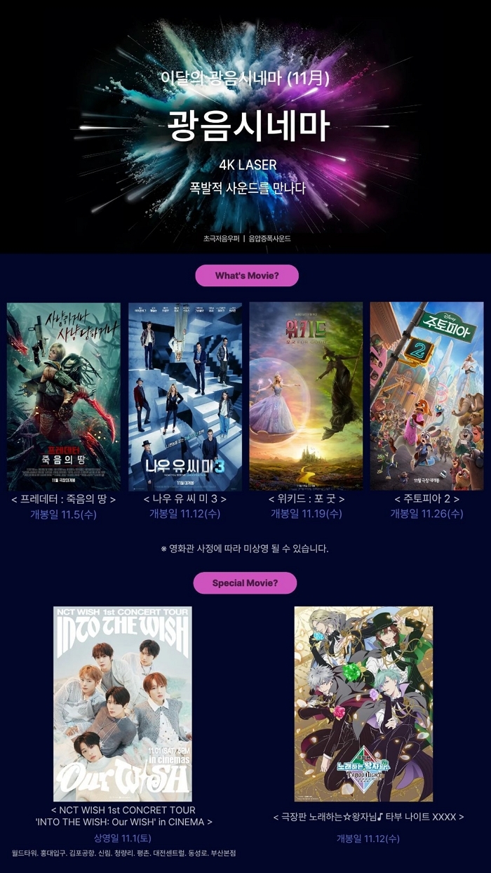 NCT WISH 콘서트 생중계부터 ‘주토피아2’까지... 롯데시네마, 11월 광음시네마 라인업 공개