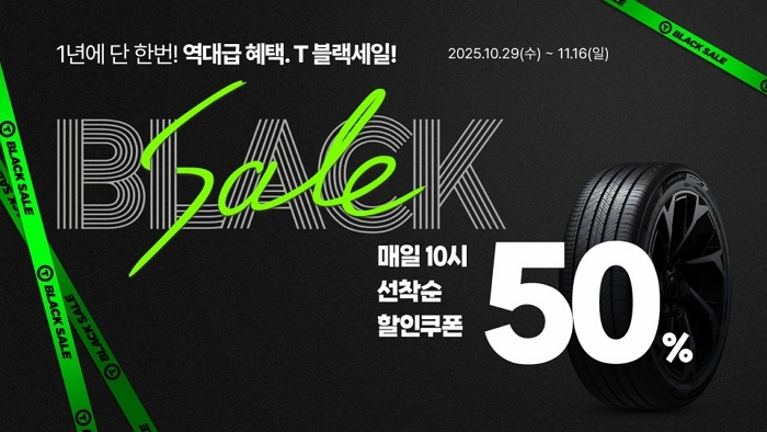 한국타이어, 코리아세일페스타 맞아 ‘T-블랙세일’ 진행... 최대 50% 할인 혜택