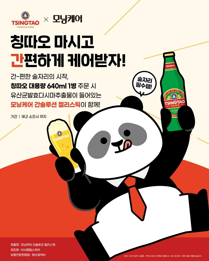 칭따오, 모닝케어와 손잡고 ‘칭따오 마시고 간편하게 케어받자!’ 프로모션 진행