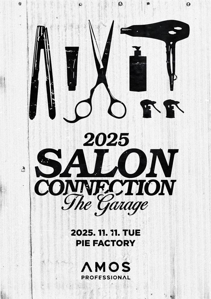 아모스프로페셔널, 11월 11일 ‘살롱 커넥션 2025’ 개최... 미용인 교류와 성장의 장 마련해