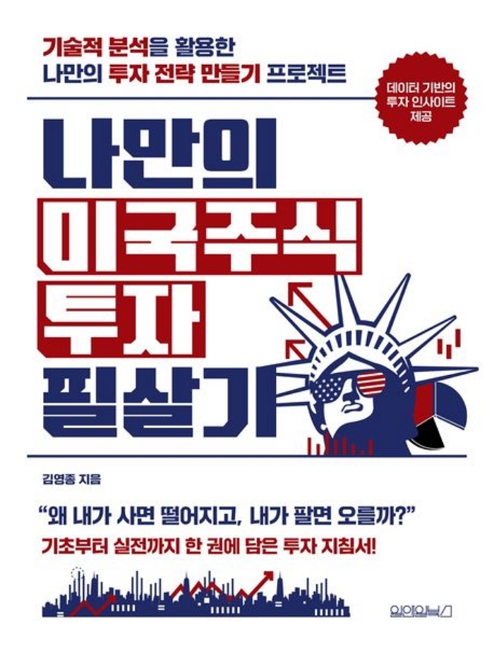 [신간] 나만의 미국주식 투자 필살기
