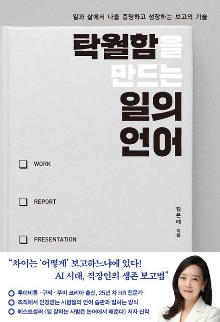 [신간] 탁월함을 만드는 일의 언어