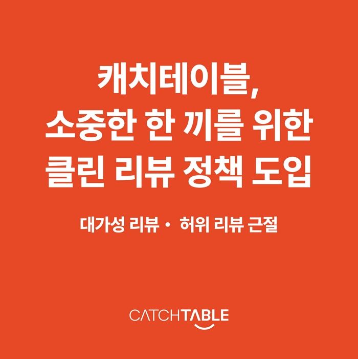 캐치테이블, 소비자에 바른 정보 위해 리뷰 거른다... 클린 리뷰 정책 도입