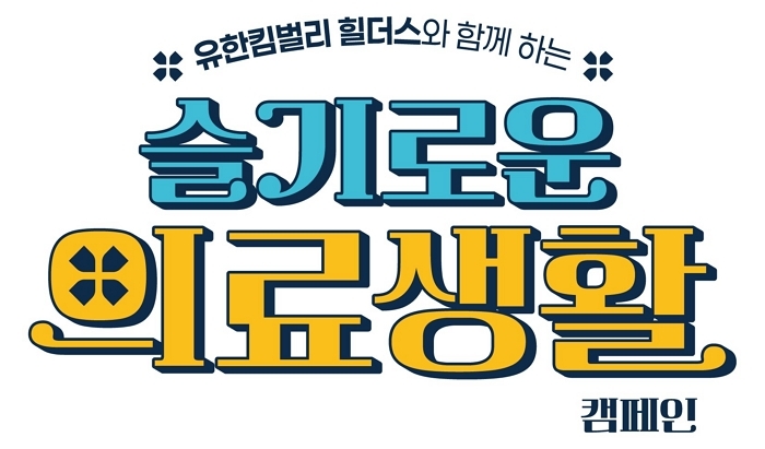 “‘슬기로운 의료생활’ 해요”... 유한킴벌리 힐더스, 의료환경 개선 캠페인 실시