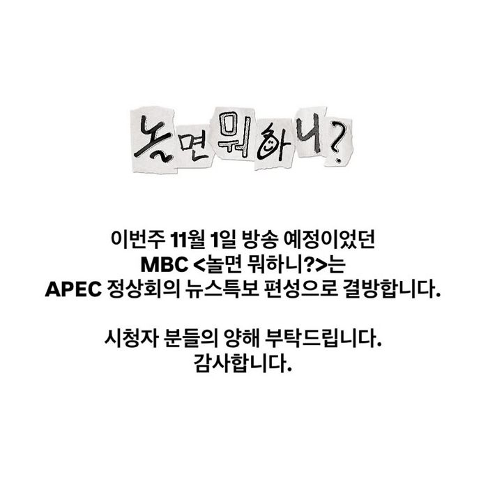 ‘놀면 뭐하니?’ 2주 연속 촬영 중단... “이이경 19금 루머와는 ‘무관’”