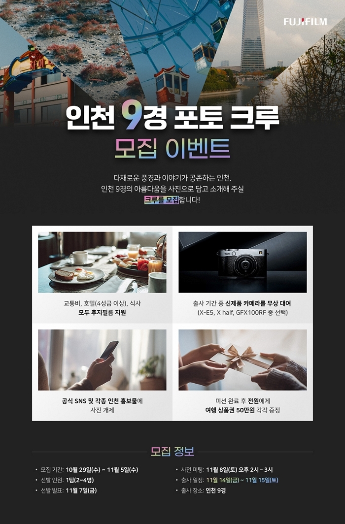 후지필름, 인천 명소 담아낼 ‘인천 9경 포토 크루’ 모집... “최신 카메라 무료 대여”