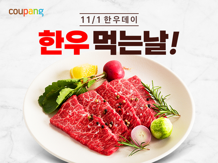 쿠팡, 11월 1일 ‘한우데이’ 기획전 연다... “15일 숙성 등심 특가로 팝니다”