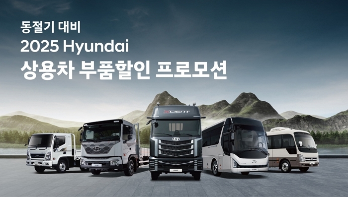 현대차, 동절기 앞두고 상용차 부품할인 프로모션 진행... 최대 50% 할인