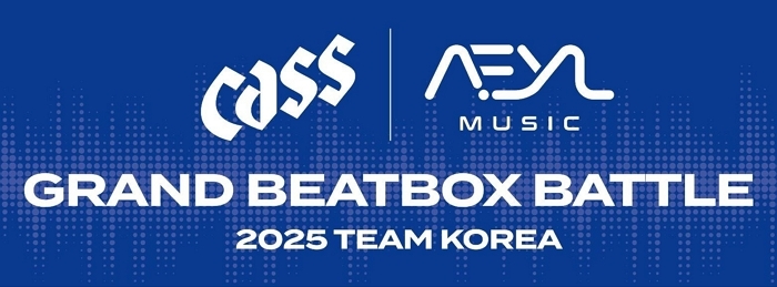 오비맥주 ‘카스’,  세계 최대 비트박스 대회 ‘그랜드 비트박스 배틀’ 한국 대표 4人 공식 후원