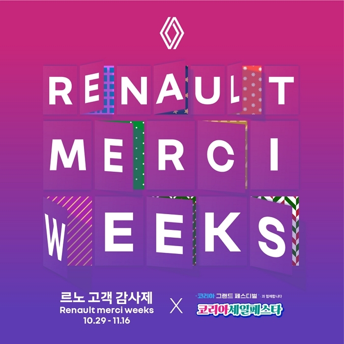 르노코리아, 연말까지 고객 감사제 ‘르노 메르시 위크’ 진행... 매주 새로운 선물 쏟아진다