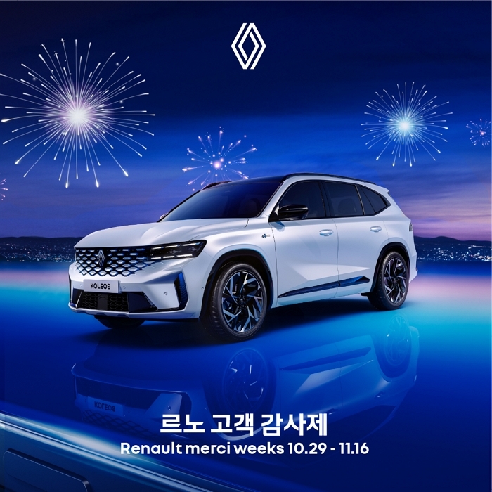 [사진자료] 르노코리아, 고객 감사제 '르노 메르시 위크' 개최_2.jpg