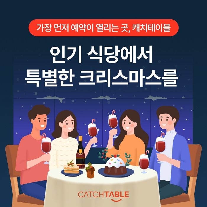 캐치테이블, 연말 미식은 특별한 사람과 함께... ‘2025 리미티드 위크’ 오픈