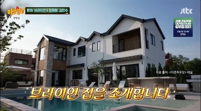 브라이언, 300평 호화 단독주택 고충 고백... “이웃들 주말마다 집 투어 와”