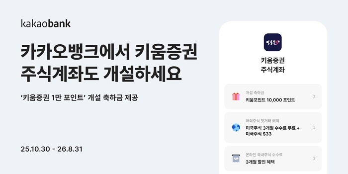 “계좌만 열어도 포인트를?”... 카카오뱅크, 키움증권과 역대급 이벤트 연다