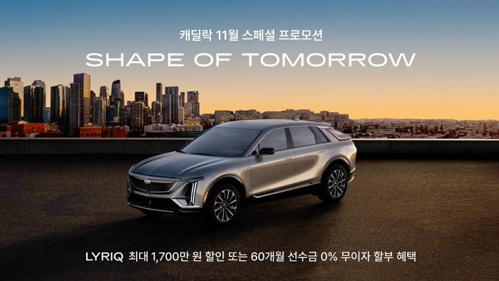 캐딜락 코리아세일페스타 동참... 전기차 ‘리릭’ 최대 1700만원 할인