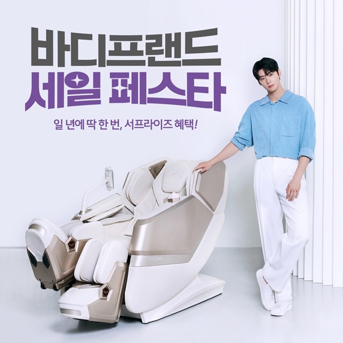 바디프랜드, 이달 말까지 ‘2025 바디프랜드 세일페스타’ 개최