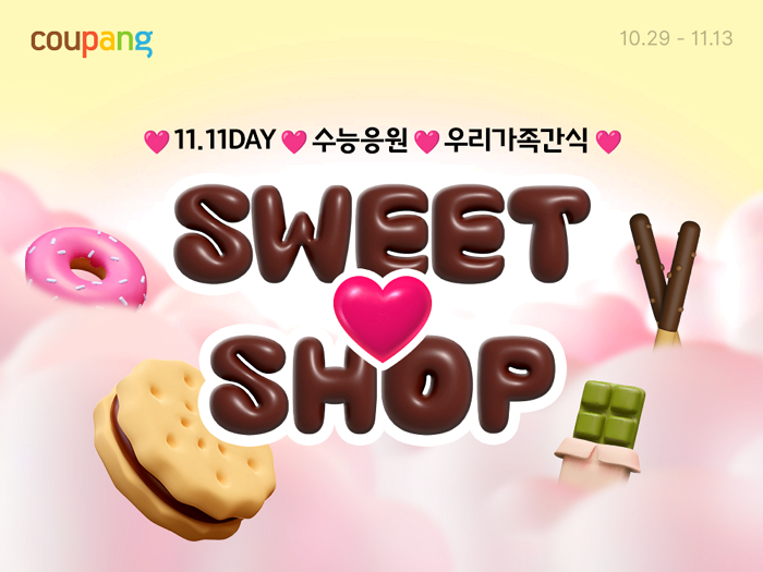 쿠팡, 수능 앞두고 ‘스위트샵’ 기획전 진행... 선물·간식 3만여개 선보인다