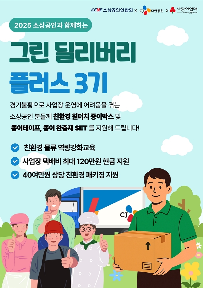 CJ대한통운, 소상공인 지원사업 ‘2025 그린 딜리버리 플러스’ 실시