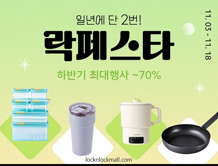 락앤락, 최대 규모 할인 ‘락페스타’ 개최... 1000여 종 생활용품 풍성한 혜택