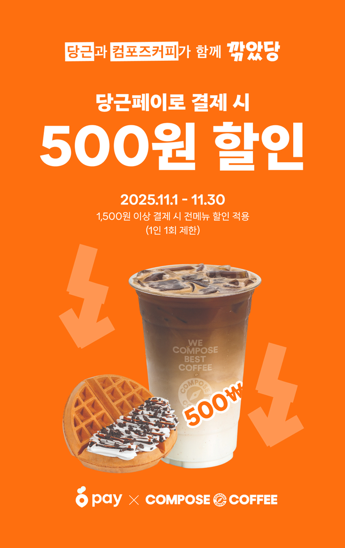 “당근하고 커피 먹자”... 컴포즈커피, 당근페이로 결제하면전 메뉴 할인 이벤트