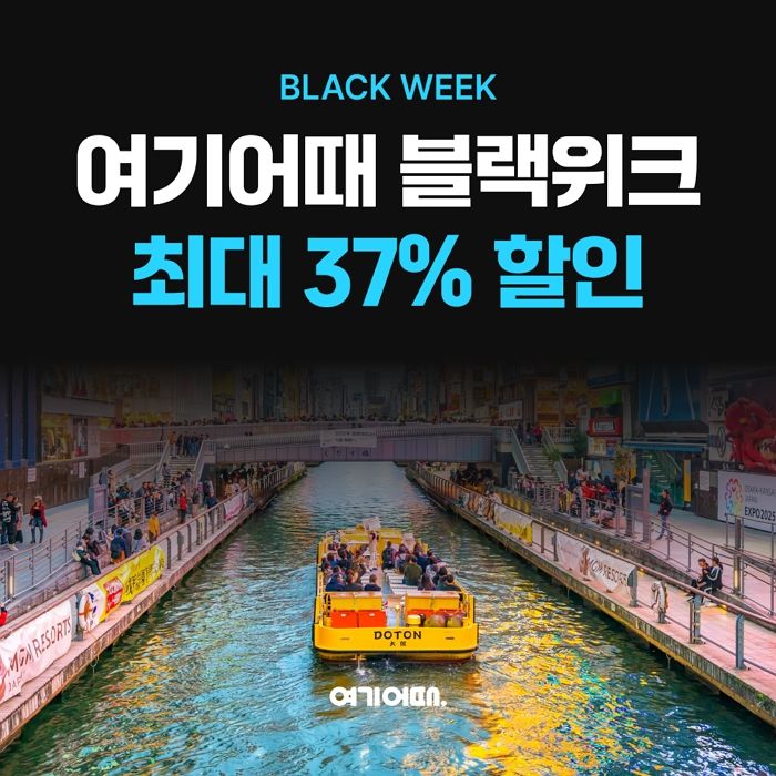 여기어때, 일본부터 유럽까지 특별한 연말 여행... 해외숙소 최대 37% 이벤트