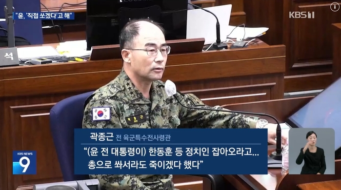 곽종근, 尹 면전에 “당신이 한동훈 잡아 쏴 죽이겠다고 해”... ‘뒷 이야기’도 충격적