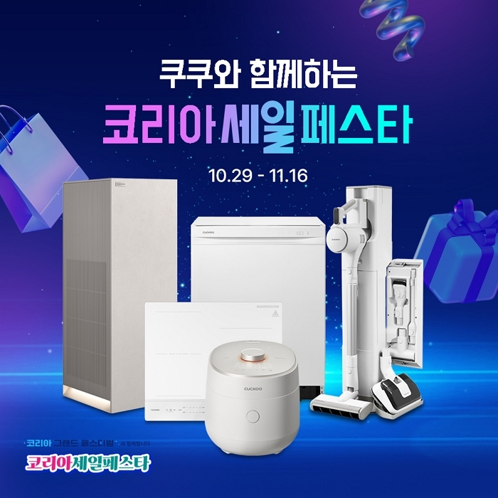 쿠쿠, 국내 최대 쇼핑축제서 ‘밥솥·인덕션’ 등 인기 생활가전 파격 할인