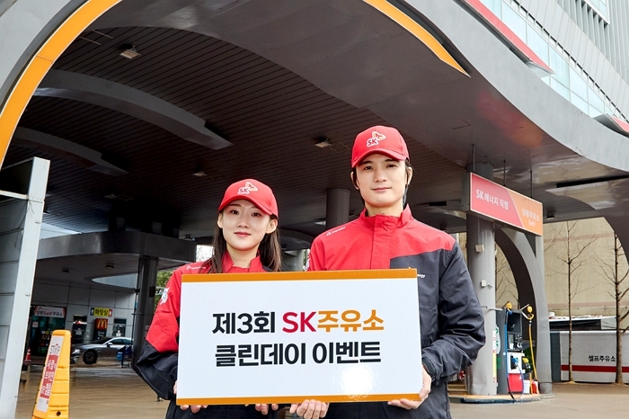 “기름만 넣는 곳이 아닙니다”... SK에너지, ‘클린 데이’로 고객 마음 닦는다