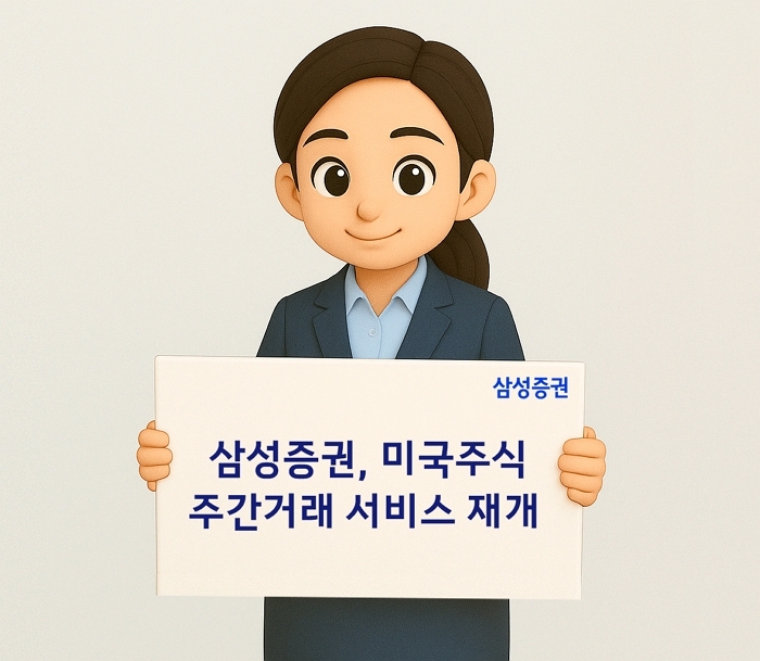 삼성증권, ‘낮에도 미국 주식’... 주간거래 서비스 재개