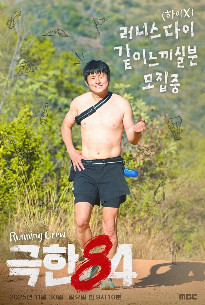‘극한84’ 기안84, 상의 탈의하고 러닝 크루 모집... “러너스다이 같이 느끼실 분”