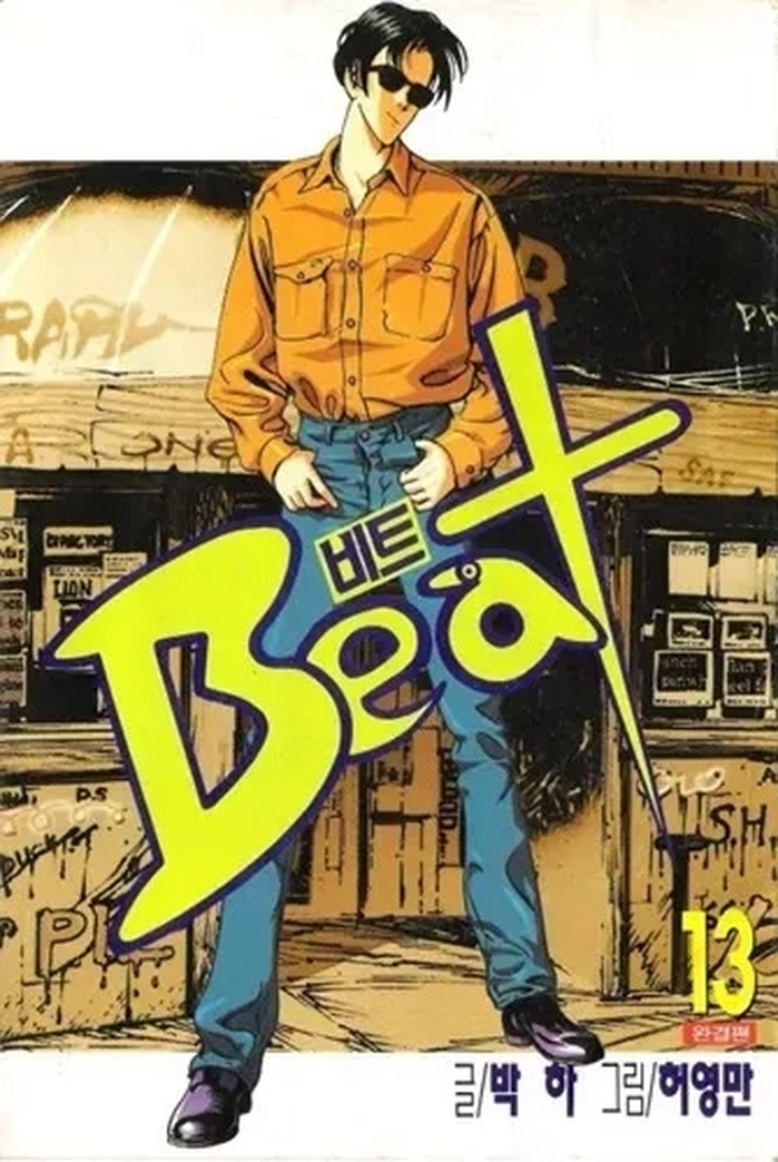 영화 ‘비트’ 원작 만화 박하 작가 별세