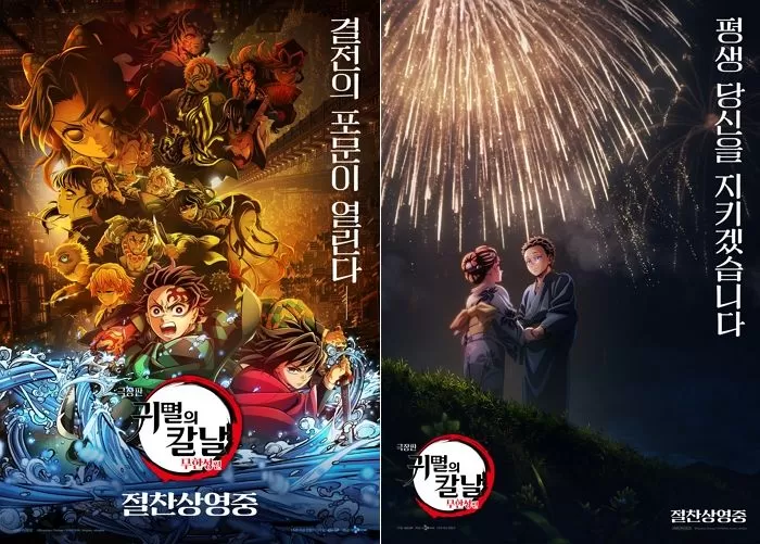 애니메이션 영화 '극장판 귀멸의 칼날: 무한성편' 포스터