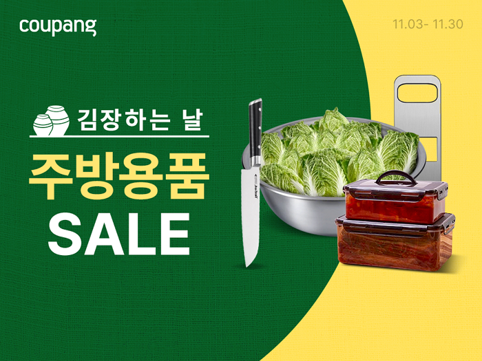 쿠팡 ‘김장하는 날 주방용품 SALE’ 진행... 락앤락·테팔 등 할인