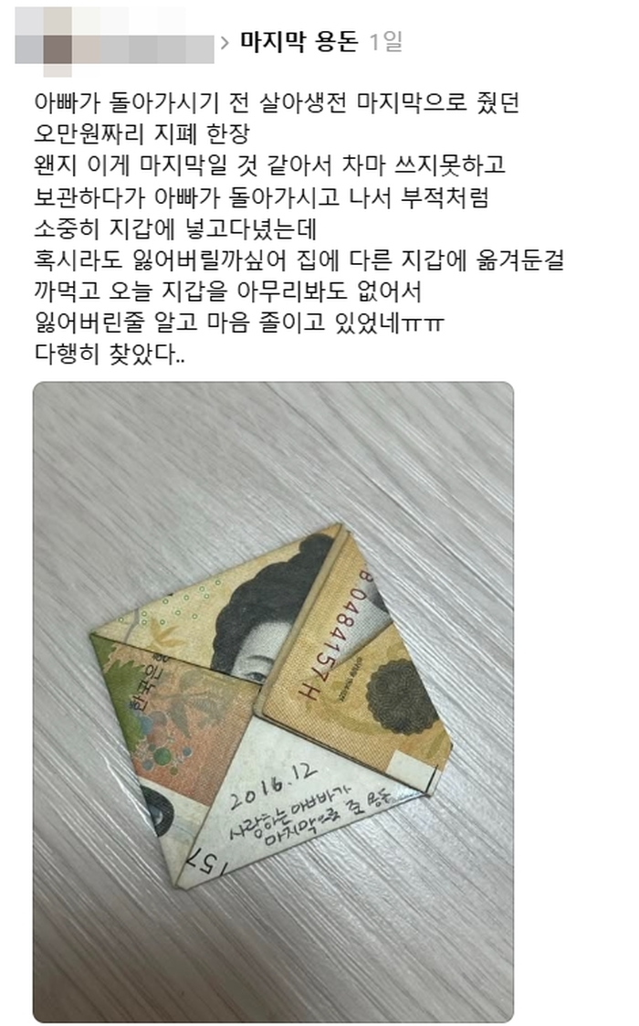 생전 아빠가 준 ‘마지막 용돈’ 5만원권 인증... “나도 있다” 사연 잇따라