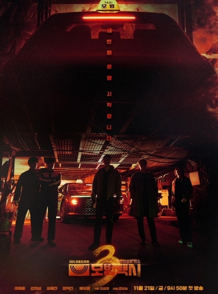 “세 번째 질주 시작합니다”... 무지개 5인방이 ‘모범택시3’로 돌아왔다