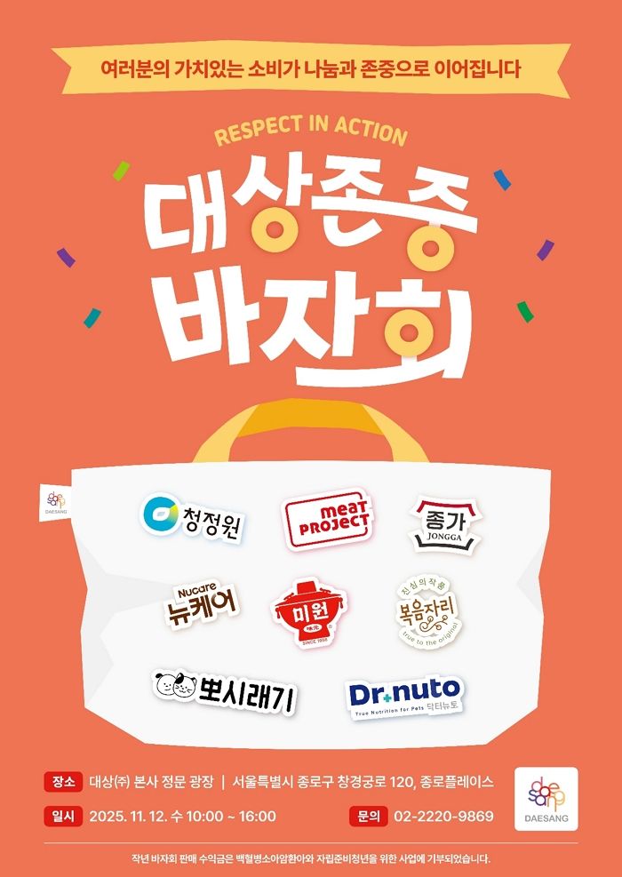 “나눔을 존중으로 확장하다”... 대상그룹이 19년째 이어온 바자회의 ‘새 이름’