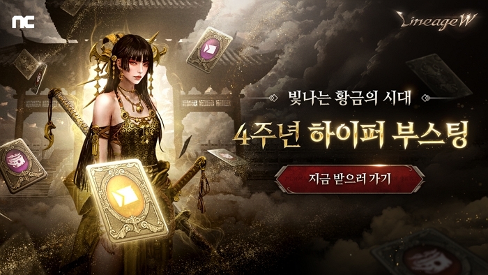 [엔씨소프트] 리니지W 4주년 기념 '하이퍼 부스팅' 이벤트.jpg
