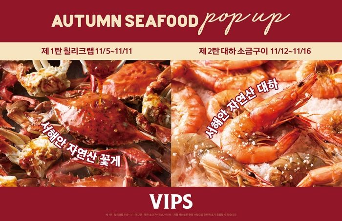 “서해 자연산 대하부터 꽃게까지” 빕스, 가을 제철 해산물로 즐기는 ‘어텀 시푸드 팝업’ 오픈