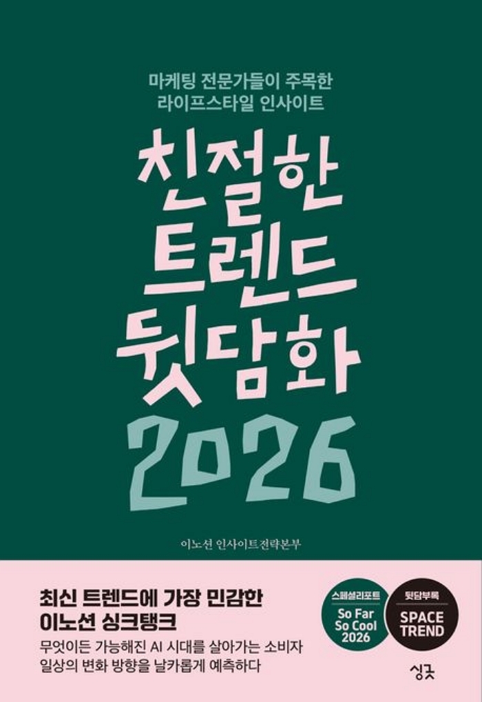 [신간] 친절한 트렌드 뒷담화 2026