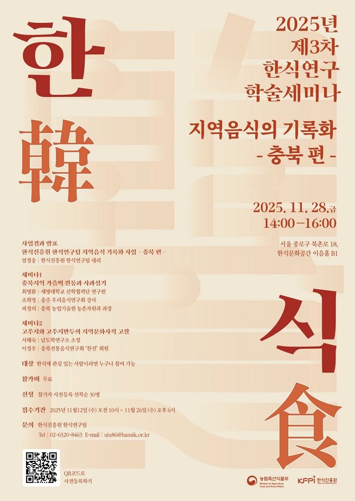 한식진흥원, 세번째 한식연구 세미나 개최한다...이번엔 ‘충북 편’