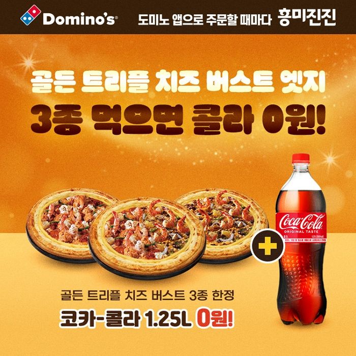 도미노피자, 트리플 치즈 버스트 피자 3종 구매하면 코카-콜라 1.25L 공짜