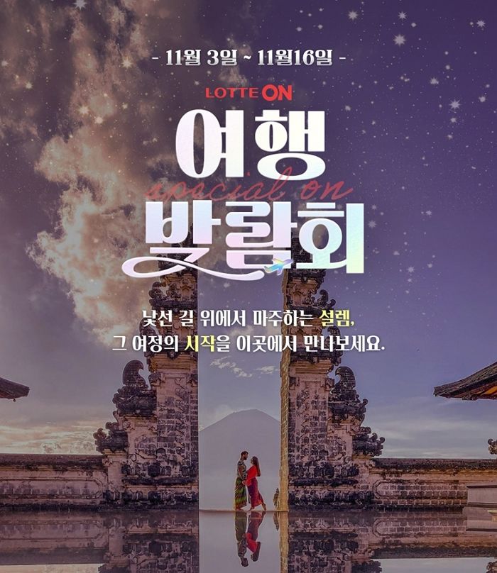 롯데온, 해외여행 최대 25% 할인해주는 ‘여행박람회’ 개최