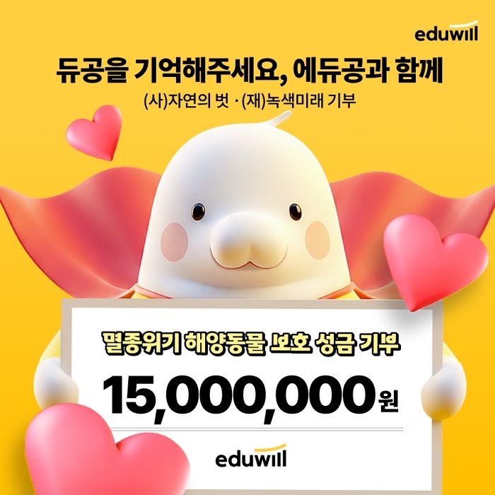 공부만 하는 기업 아니다... 에듀윌, ‘에듀공’과 함께 바다 지켰다